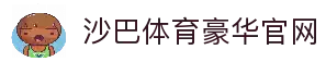 沙巴体育-沙巴官网-Saba Sport-专业体育媒体网站